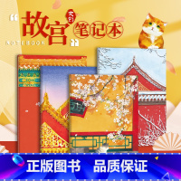 [正版]国风练习本 故宫文创笔记本 草稿本 记事本 横线本 国潮创意笔记本子 学生记事本