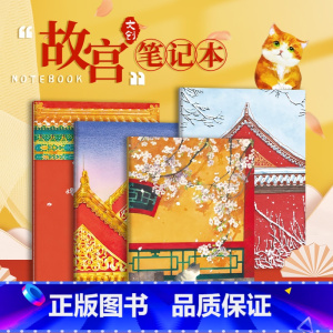 [正版]国风练习本 故宫文创笔记本 草稿本 记事本 横线本 国潮创意笔记本子 学生记事本