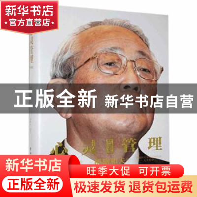正版 心灵管理 [日]稻盛和夫,曹岫云 电子工业出版社 97871213982