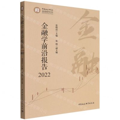 [N]金融学前沿报告(2022)-9787522702575