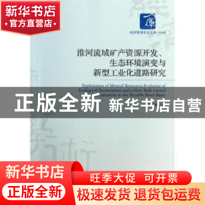 正版 淮河流域矿产资源开发、生态环境演变与新型工业化道路研究