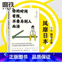 [正版]你的时间有限,不要为别人而活:如果你觉得时间越来越不够用,如果你觉得自己正陷入内耗,请打开这本书 励志 成长