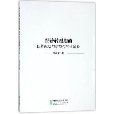 醉染图书经济转型期的信贷配给与信贷包容增长9787514188257