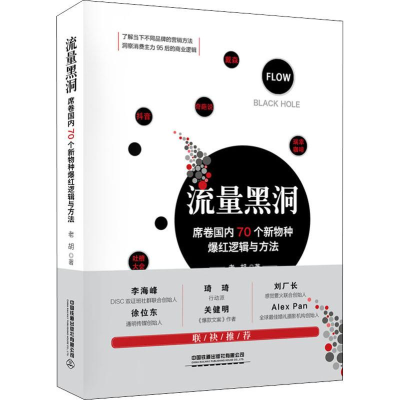 [M]流量黑洞 席卷国内70个新物种爆红逻辑与方法-9787113259600