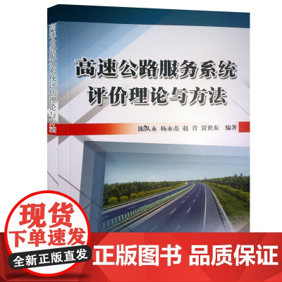高速公路服务系统评价理论与方法