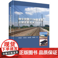 [正版书籍]神华铁路30t轴重重载运输成套技术