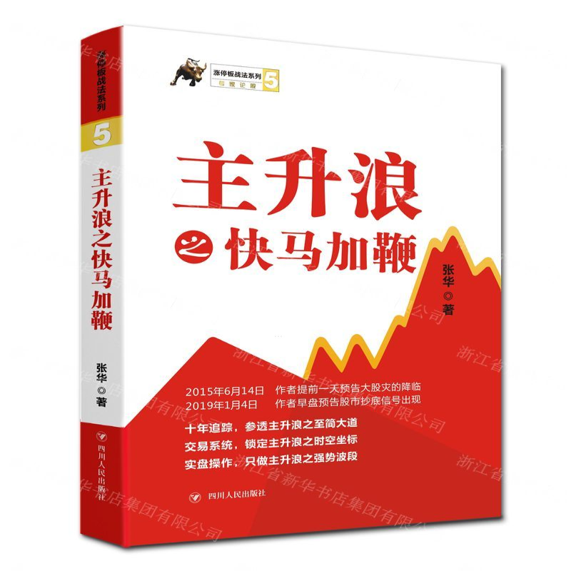 [M]主升浪之快马加鞭/涨停板战法系列-9787220114113