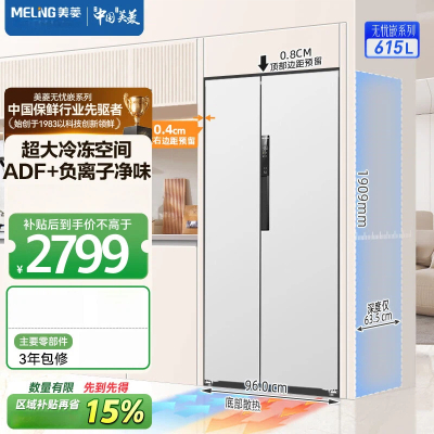 美菱615升对开门双开门冰箱 家用超薄底部散热嵌入式一级能效风冷无霜净味智能大容量冰箱 BCD-615WPCZX白
