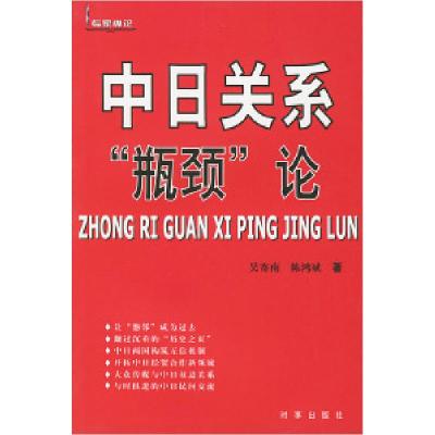 正版新书]中日关系瓶颈论吴寄南 陈鸿斌9787800098239