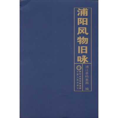 醉染图书浦风旧咏9787227070399