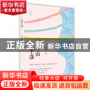 正版 三山半落 蔡晓菲 中国言实出版社 9787517137535 书籍