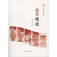 正版新书]党章精读姚桓 孙宁9787517405290