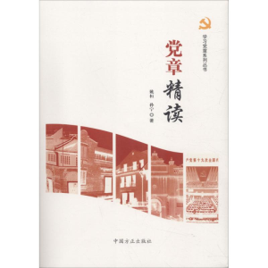 正版新书]党章精读姚桓 孙宁9787517405290