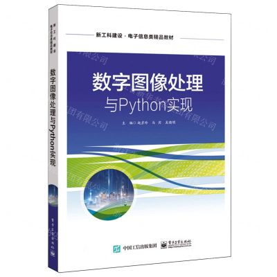 [N]数字图像处理与Python实现(新工科建设电子信息类精品教材)-9787121467424
