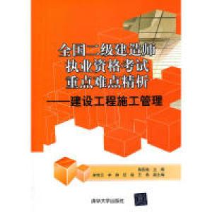 正版新书]全国二级建造师执业资格考试重点难点精析——建设工程