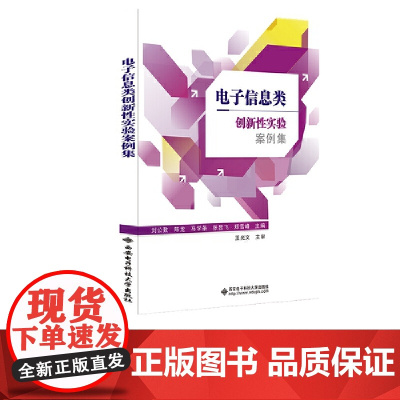 电子信息类创新性实验案例集