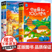图说天下 梦想之旅 全球 中国最美的100个地方 精选套装2册 国内自助旅游指南书籍旅游景点介绍书籍 人文自然与文化景观