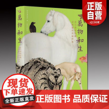 书正版]万物和生:故宫博物院藏动物题材绘画特展 精装 故宫出版社 正版书籍 zy