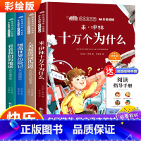 [全4册]四年级下册快乐读书吧赠阅读指 [正版]快乐读书吧四年级下册全套十万个为什么米伊林细菌世界历险记看看我们的地球李