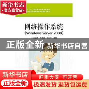 正版 网络操作系统:Windows Server 2008 佘运祥 电子工业出版社