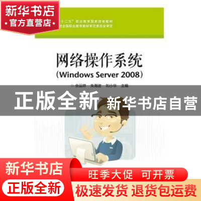 正版 网络操作系统:Windows Server 2008 佘运祥 电子工业出版社