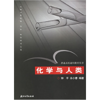 正版新书]化学与人类/普通高校通识教育丛书钟平 余小春97873080