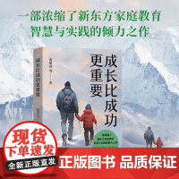 成长比成功更重要 俞敏洪、徐小平等9位新东方元老 一部浓缩了新东方家庭教育智慧与实践的倾力之作