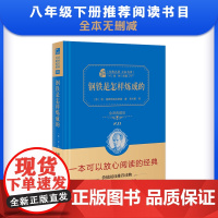 正版书籍 钢铁是怎样炼成的新版八年级下册课外阅读全译精装典藏版无障碍阅读朱永新及各省级教育专家联袂商务印书馆初中生