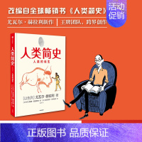 [正版]人类简史知识漫画 人类的诞生 尤瓦尔赫拉利人类简史三部曲未来简史今日简史作者新作历史穿越之旅世界通史人类历史出版