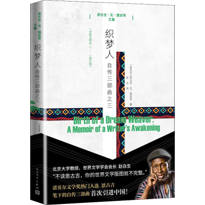 醉染图书织梦人 自传三部曲之三9787020121212