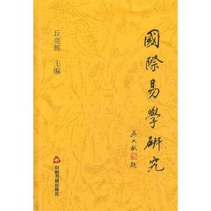 正版新书]国际易学研究丘亮辉 主9787506828604