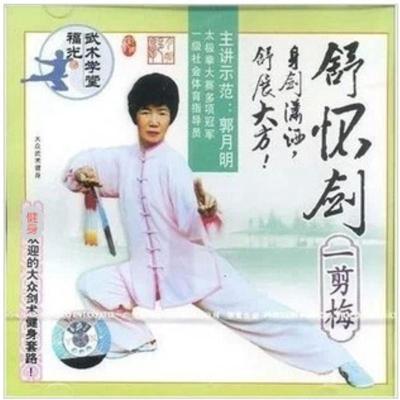 正版舒怀剑一剪梅VCD大众剑术健身套路光盘郭月明抒怀剑