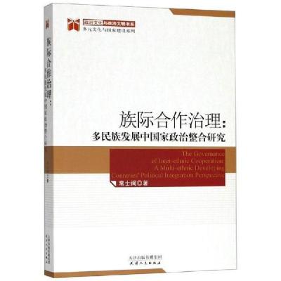 正版新书]族际合作治理:多民族发展中国家政治整合研究常士訚97