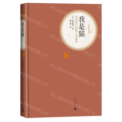 [N]我是猫(精)/名著名译丛书-9787020125401