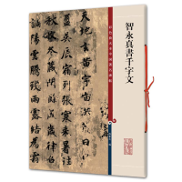 [M]智永真书千字文/彩色放大本中国著名碑帖-9787532631186