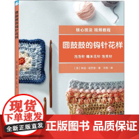 圆鼓鼓的钩针花样(英)林迪·祖巴里 著 王荆 译WX