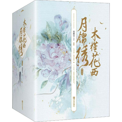 醉染图书木槿花西月锦绣 典藏版(6册)9787555275350