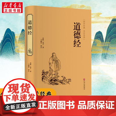 [新华正版]道德经 春秋老子名家名译课外阅读书目 中国古典文学国学名著中小学五六七八九年级寒暑假读物 正版书籍