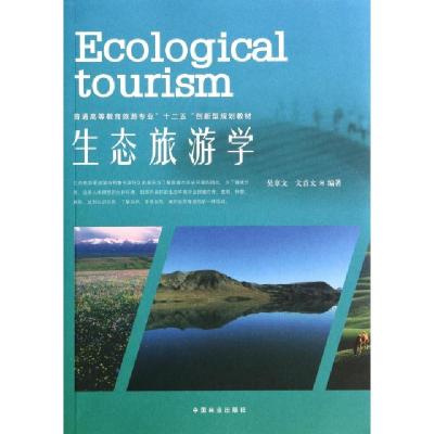 正版新书]生态旅游学(普通高等教育旅游专业十二五创新型规划教