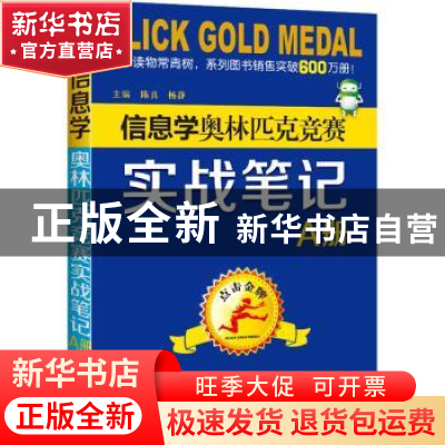 正版 信息学奥林匹克竞赛实战笔记:A册 编者:陈真//杨静|责编:霍