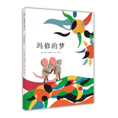 李欧·李奥尼作品集:玛修的梦