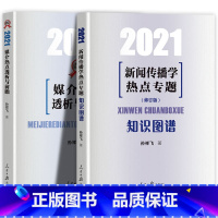 [正版]2册合集 2021媒介热点透析与前瞻+知识图谱新闻传播学热点专题知识图谱修订版 孙祥飞著新闻传播小王子热点