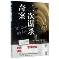 音像二次谋杀奇案/域外故事会玛格丽·阿林厄姆