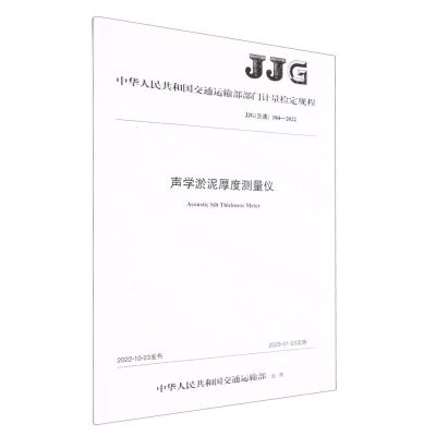 [N]声学淤泥厚度测量仪(JJG交通184-2022)/中华人民共和国交通运输部部门计量检定规程-151144206