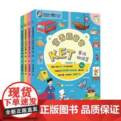 常青藤爸爸KET单词训练营 第1级 常青藤爸爸 著 中小学教辅