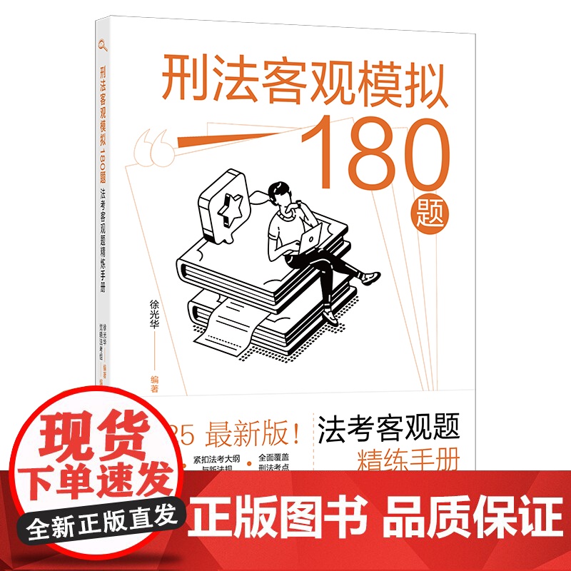 刑法客观模拟180题 法考客观题精练手册 徐光华 觉晓法考组 北京大学出版社 9787301363577
