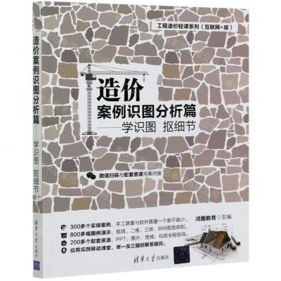 [N]造价案例识图分析篇--学识图抠细节(互联网+版)/工程造价轻课系列-9787302576938