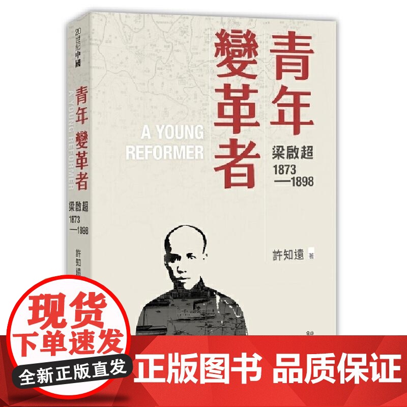 [x] 香港原版 青年变革者:梁启超1873—1898 许知远 香港中和出版 梁启超三部曲首卷