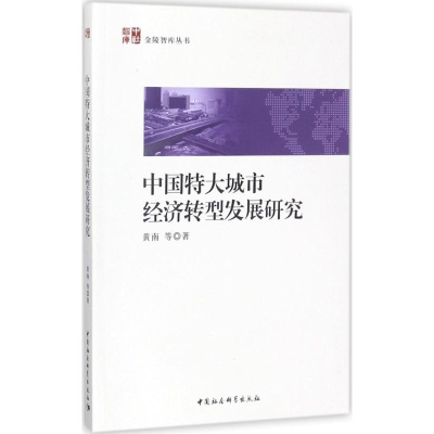 醉染图书中国特大城市经济转型发展研究9787520311922