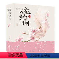 [正版]婉约词 石蕴辉 优美语言形式 含蓄婉转美学意境 修辞委婉 表情柔腻 中国古典诗歌词曲文学书籍 北京联合出版公